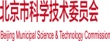 爆插萝莉北京市科学技术委员会